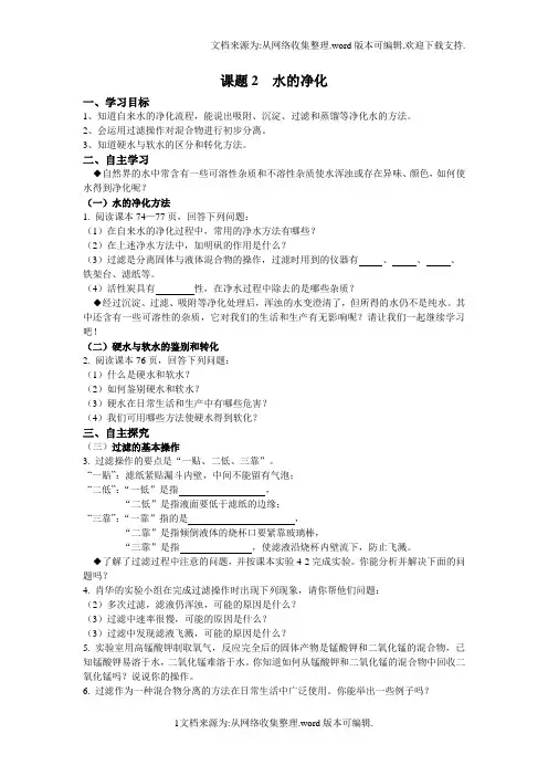 九年级化学第四单元课题2水的净化导学案(供参考)