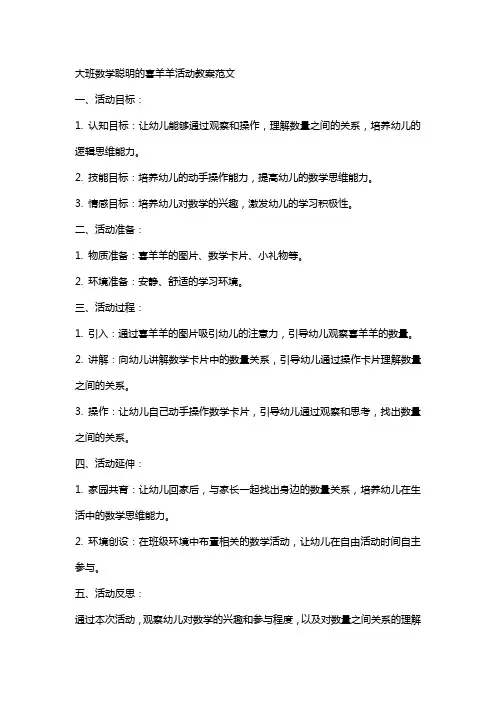 大班数学聪明的喜羊羊活动教案范文