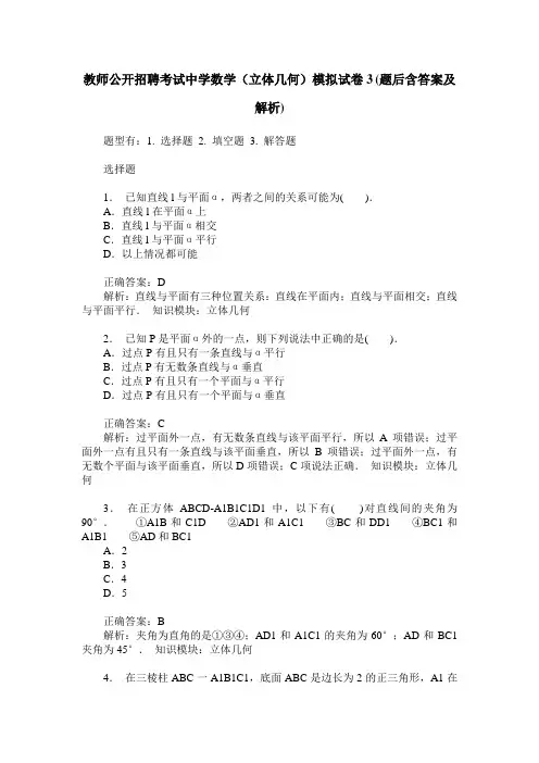 教师公开招聘考试中学数学(立体几何)模拟试卷3(题后含答案及解析)