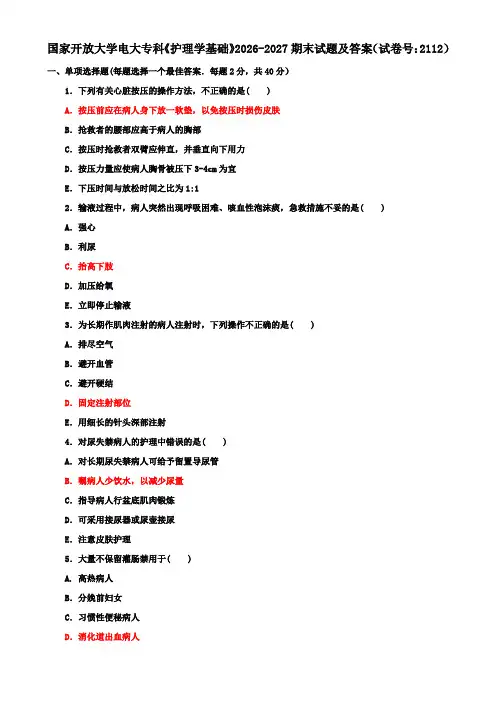 国家开放大学电大专科《护理学基础》2026-2027期末试题及答案(试卷号：2112)