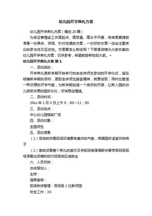 幼儿园开学典礼方案