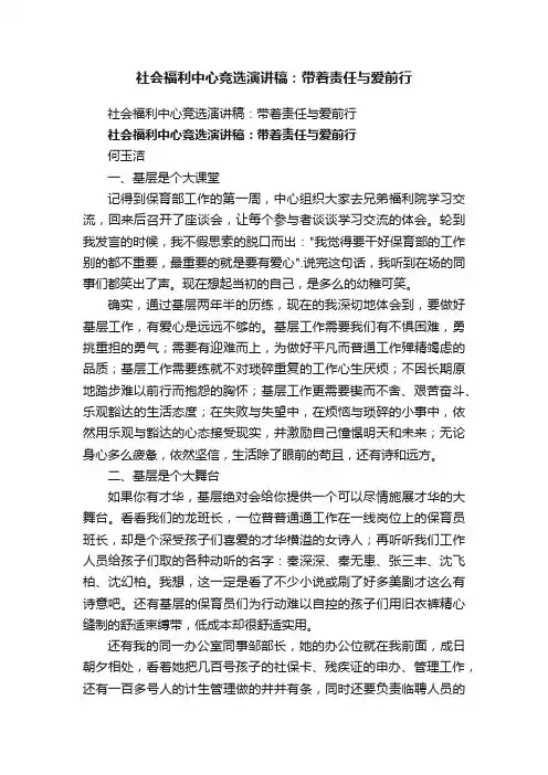 社会福利中心竞选演讲稿：带着责任与爱前行