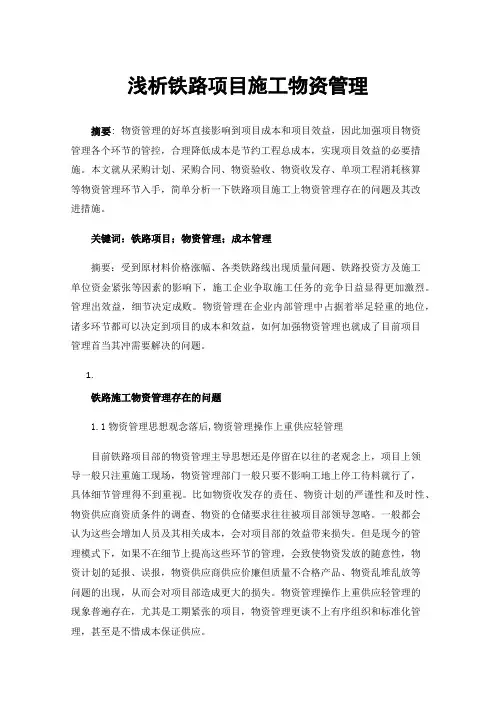 浅析铁路项目施工物资管理