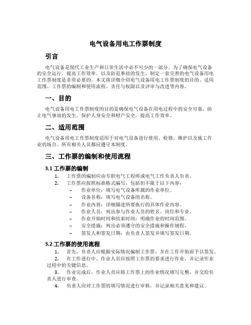 电气设备用电工作票制度
