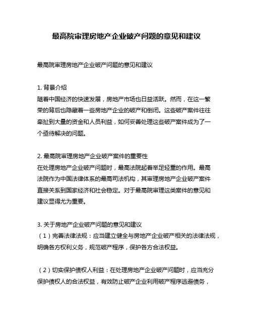 最高院审理房地产企业破产问题的意见和建议