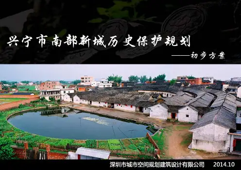 兴宁南部新城历史保护规划1124