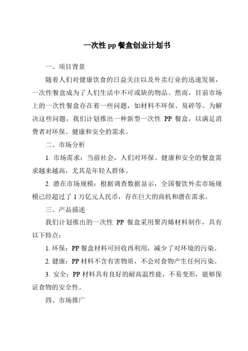 一次性pp餐盒创业计划书