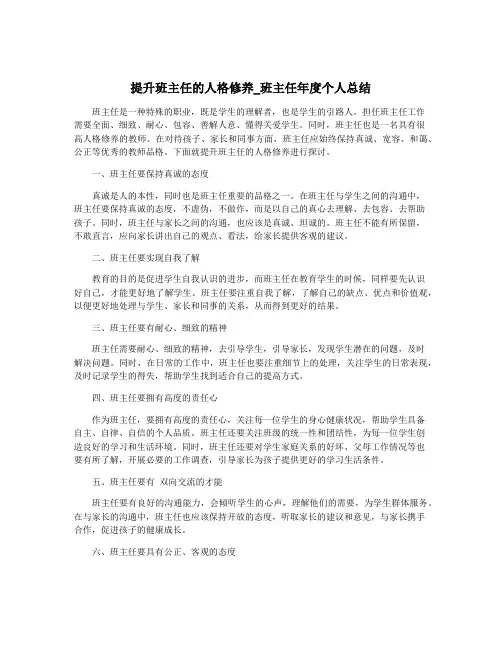 提升班主任的人格修养_班主任年度个人总结