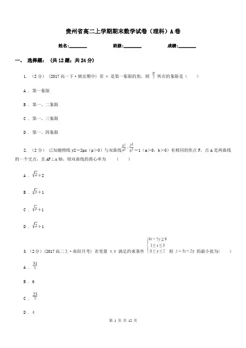 贵州省高二上学期期末数学试卷(理科)A卷(模拟)