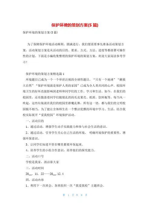 保护环境的策划方案(5篇)