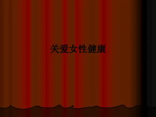 关爱女性健康ppt课件