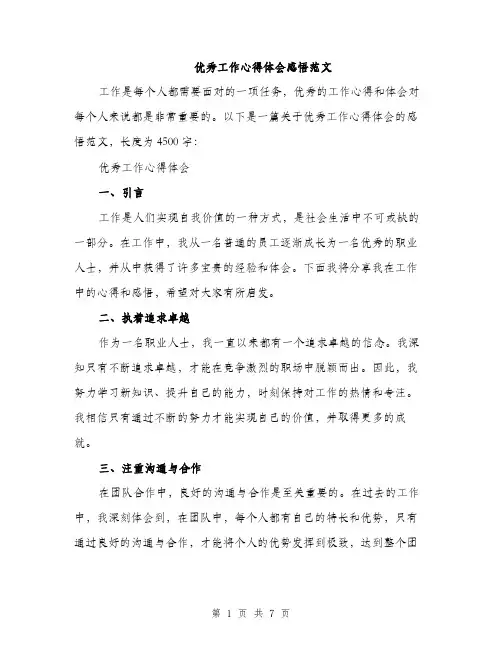 优秀工作心得体会感悟范文（3篇）
