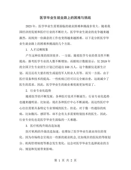 医学毕业生就业路上的困难与挑战