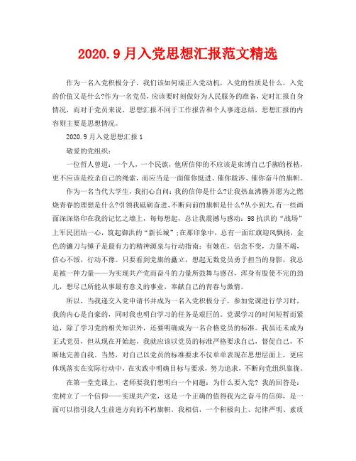 2020.9月入党思想汇报范文精选