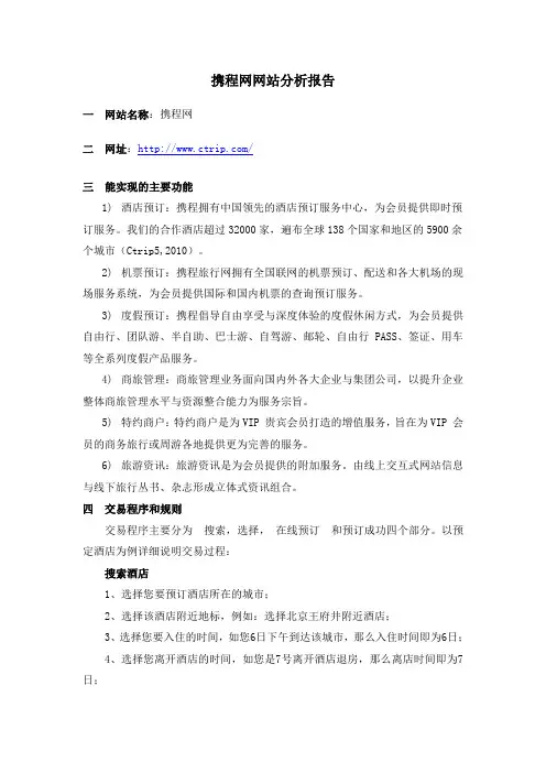携程网网站分析报告