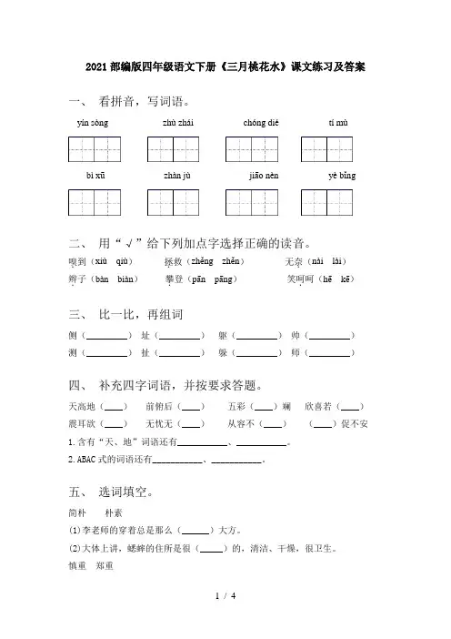 2021部编版四年级语文下册《三月桃花水》课文练习及答案