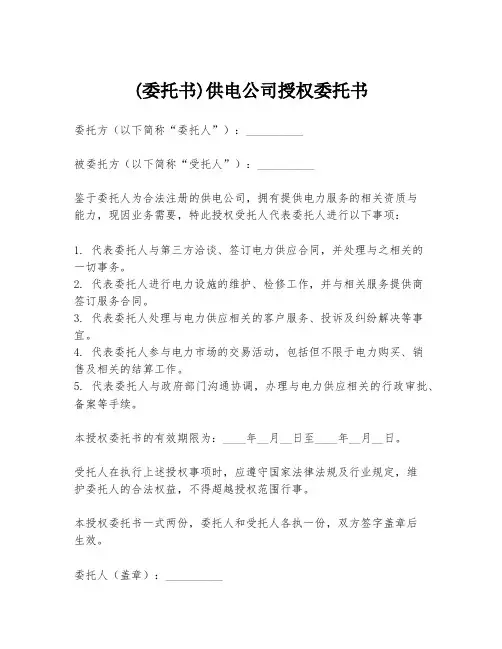 (委托书)供电公司授权委托书