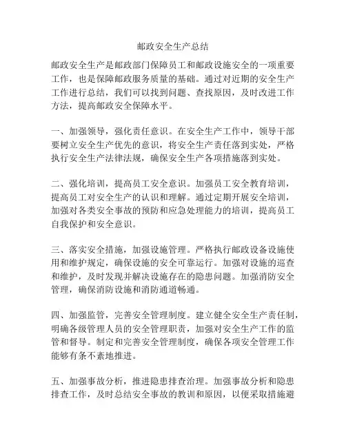 邮政安全生产总结