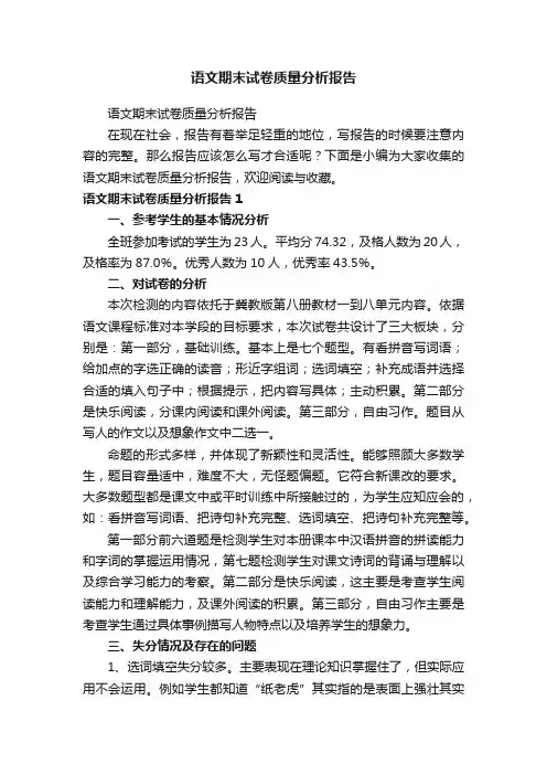 语文期末试卷质量分析报告