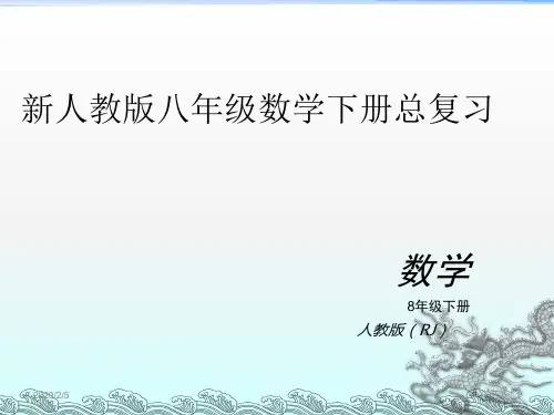 (精选幻灯片)新人教版八年级下册数学期末总复习(经典)