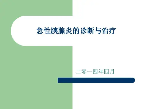 急性胰腺炎的诊断