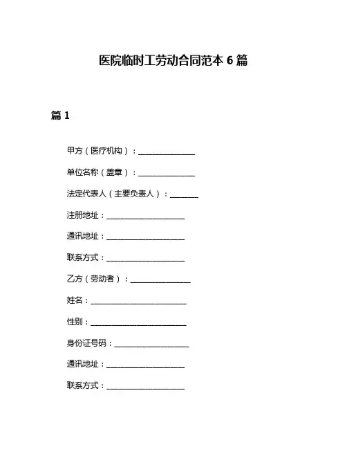 医院临时工劳动合同范本6篇