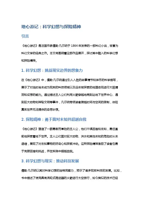 《地心游记》：科学幻想与探险精神