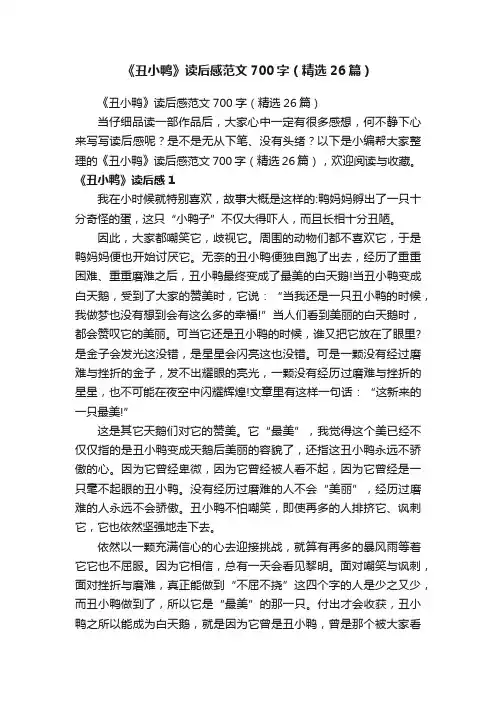 《丑小鸭》读后感范文700字（精选26篇）