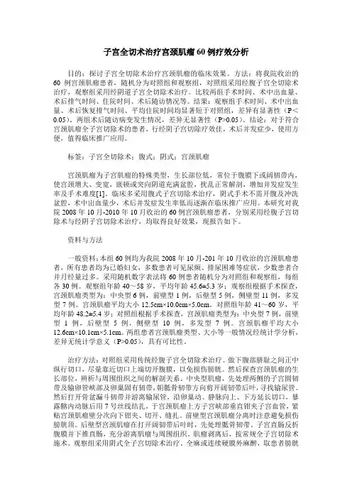 子宫全切术治疗宫颈肌瘤60例疗效分析