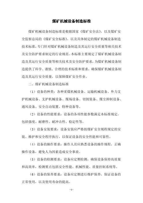 煤矿机械设备制造标准