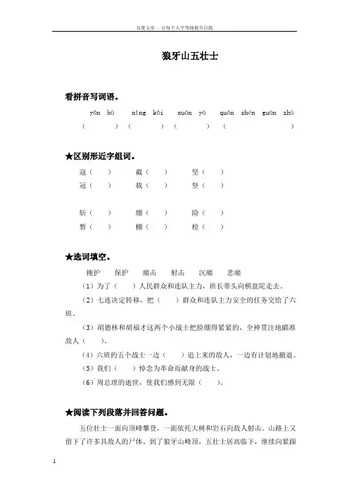 语文A版五年级上册狼牙山五壮士同步训练