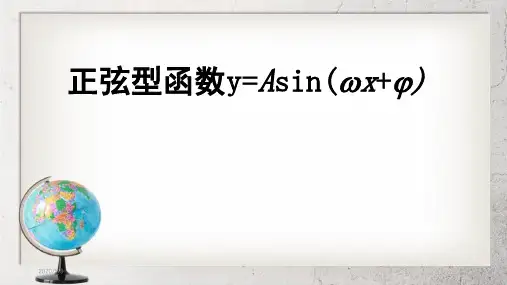 《正弦型函数y=asin(ωxφ)》中职数学(拓展模块)1.3ppt课件2【人教版】