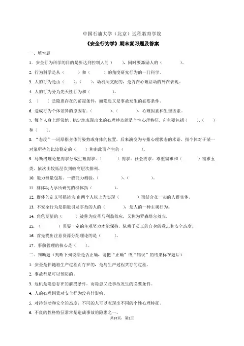中国石油大学(北京)远程教育学院 《安全行为学》期末复习题及答案