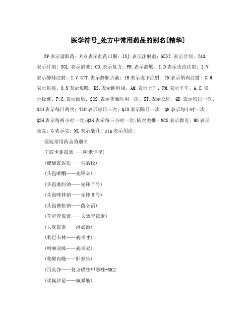 医学符号_处方中常用药品的别名[精华]
