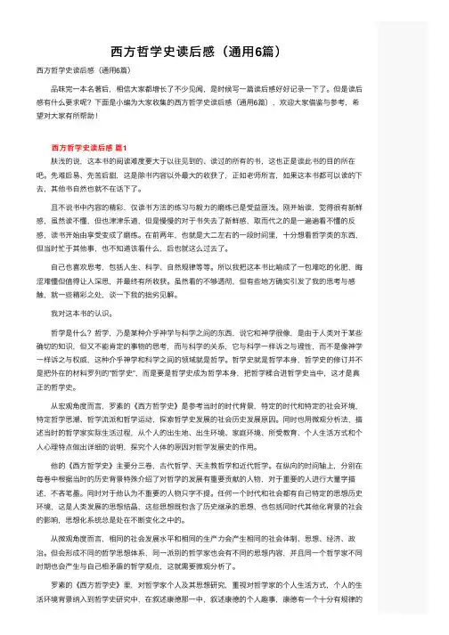 西方哲学史读后感（通用6篇）