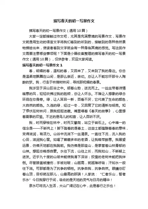 描写春天的初一写景作文（通用10篇）
