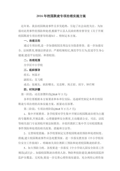 第二督学责任区校园欺凌专项治理实施方案