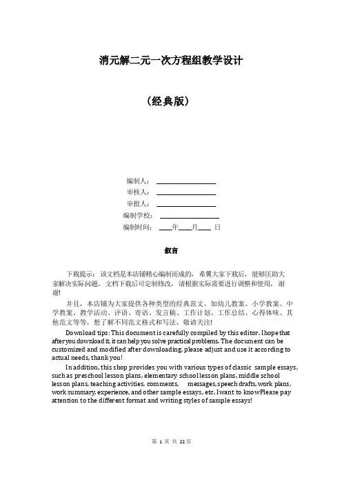 消元解二元一次方程组教学设计