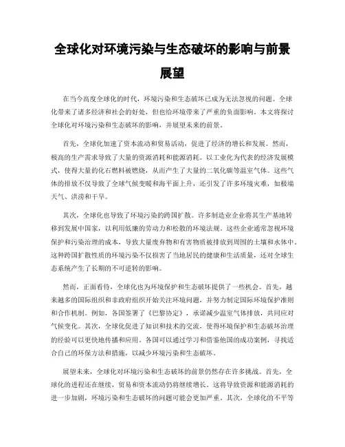 全球化对环境污染与生态破坏的影响与前景展望