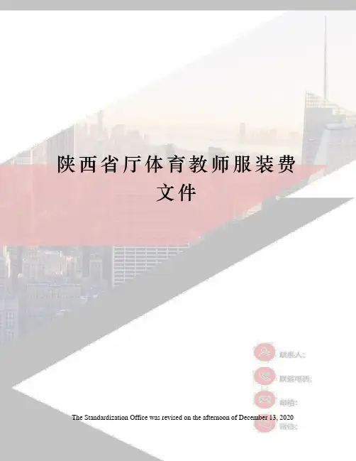 陕西省厅体育教师服装费文件