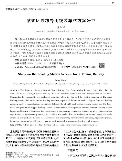 某矿区铁路专用线装车站方案研究