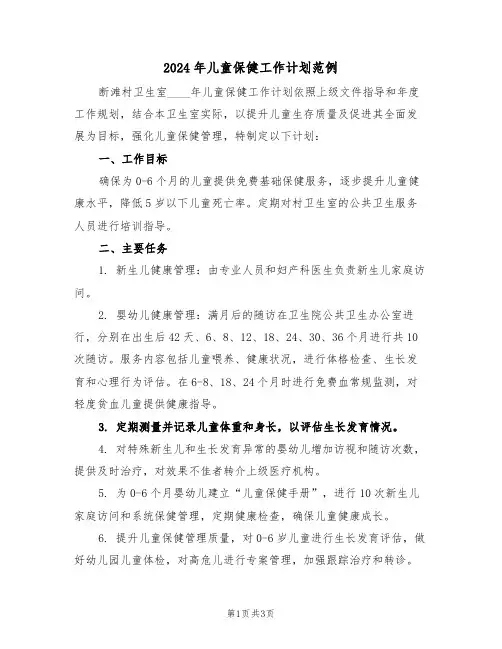 2024年儿童保健工作计划范例（二篇）