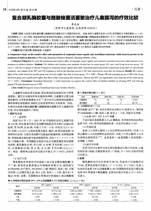 复合凝乳酶胶囊与酪酸梭菌活菌散治疗儿童腹泻的疗效比较