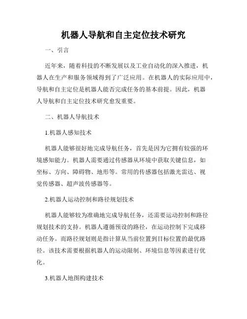 机器人导航和自主定位技术研究