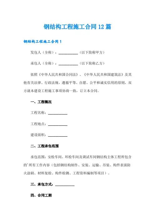 钢结构工程施工合同12篇