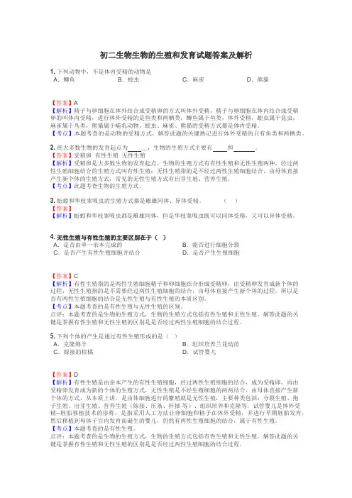 初二生物生物的生殖和发育试题答案及解析
