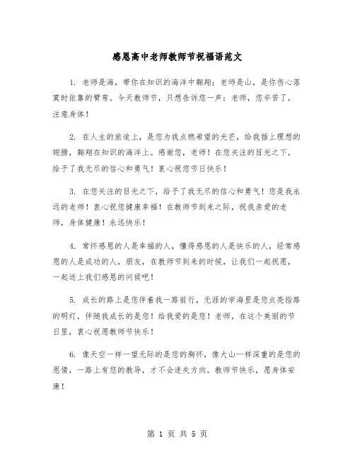 感恩高中老师教师节祝福语范文（2篇）