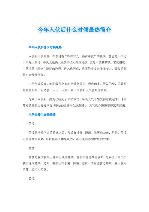 今年入伏后什么时候最热简介
