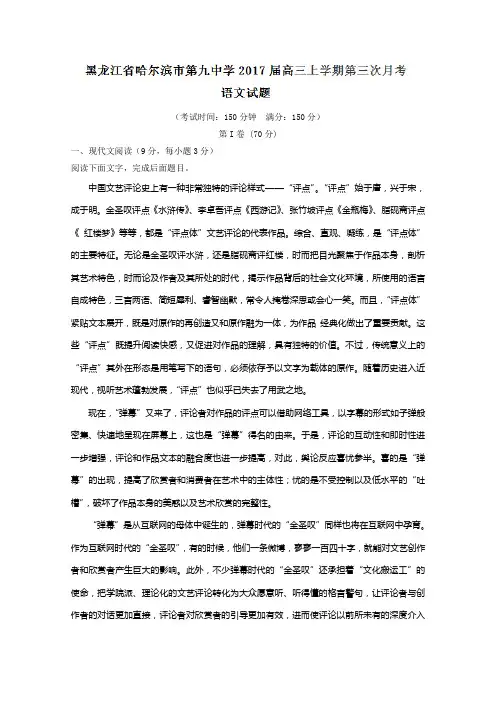 系列语文试题金卷(二十四)：黑龙江省哈尔滨市第九中学2019届高三上学期第三次月考语文试题解析(解析版)