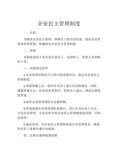 企业民主管理制度(精选10篇)